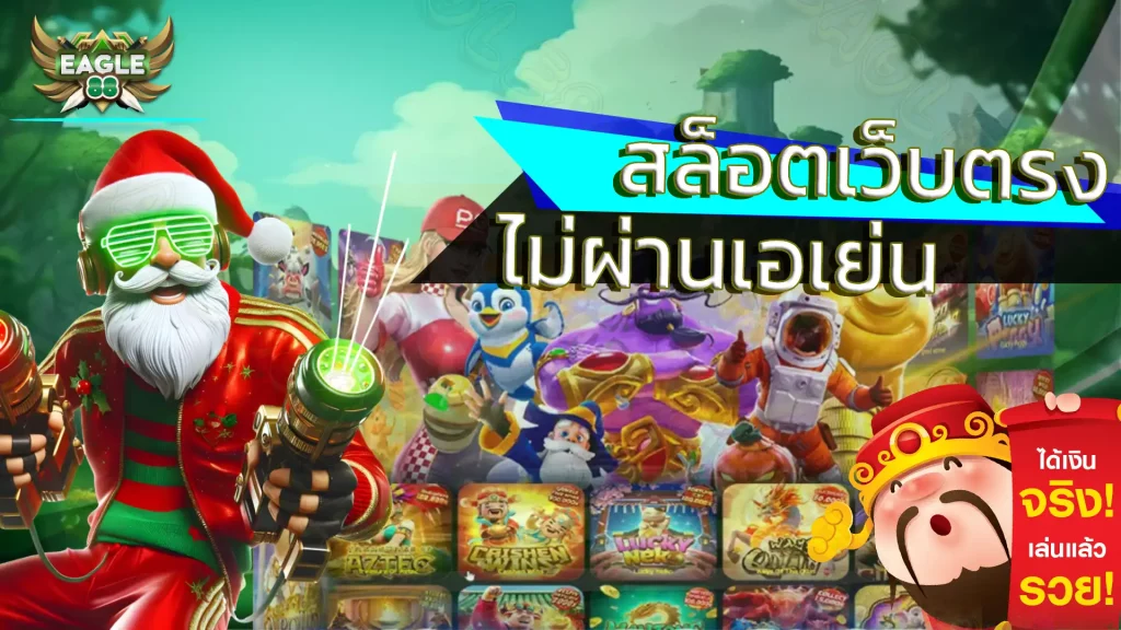 สล็อตเว็บตรง Eagle88-img